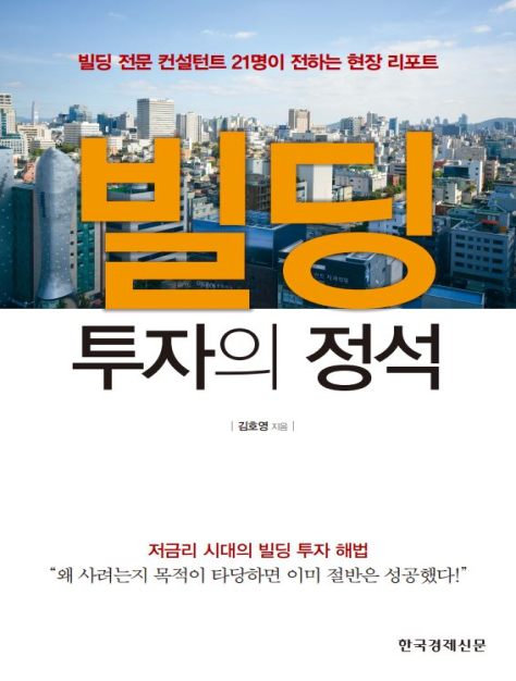 빌딩투자의 정석