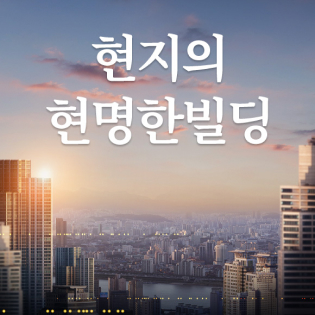 현지의 현명한빌딩