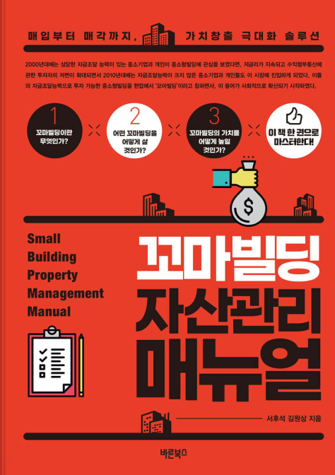 꼬마빌딩 자산관리매뉴얼