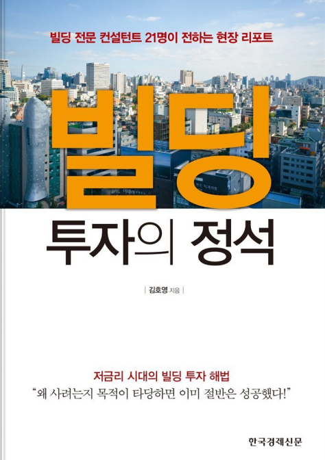 빌딩투자의 정석