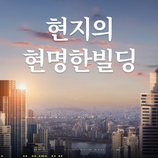 소현지 수석팀장의 [현명한빌딩]