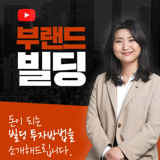 박혜인 팀장의 [부랜드빌딩]