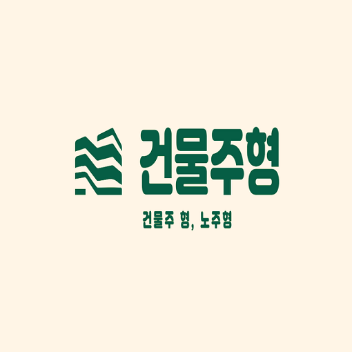 노주형 팀장의 [건물주형]